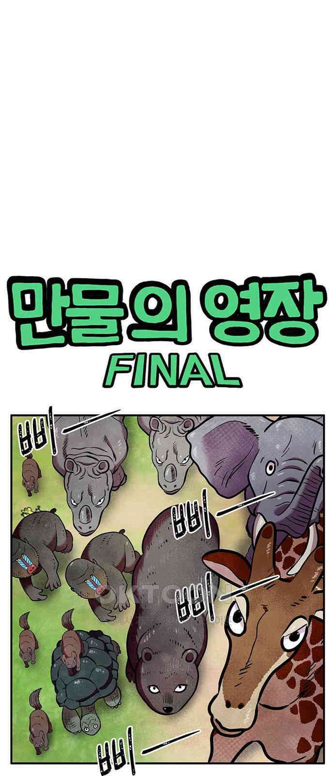 만물의 영장 FINAL 22화 강제 개방 1