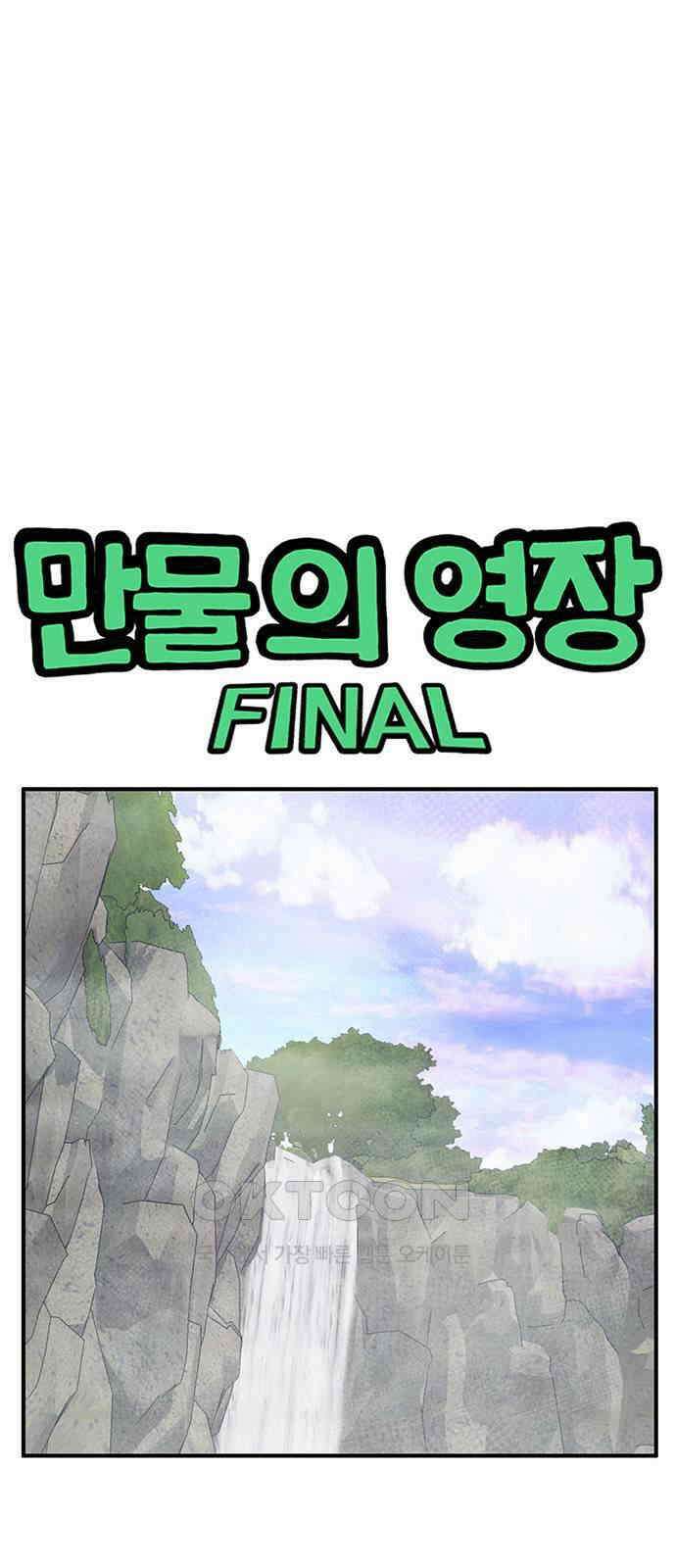 만물의 영장 FINAL 27화 오장군 집합! 1