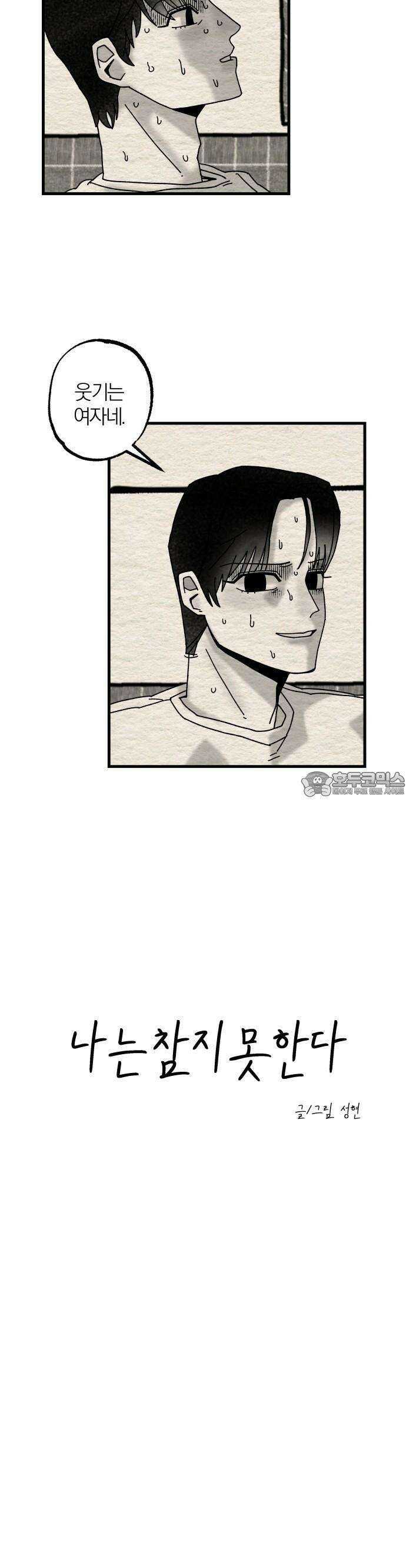 나는 참지 못한다 5화 7
