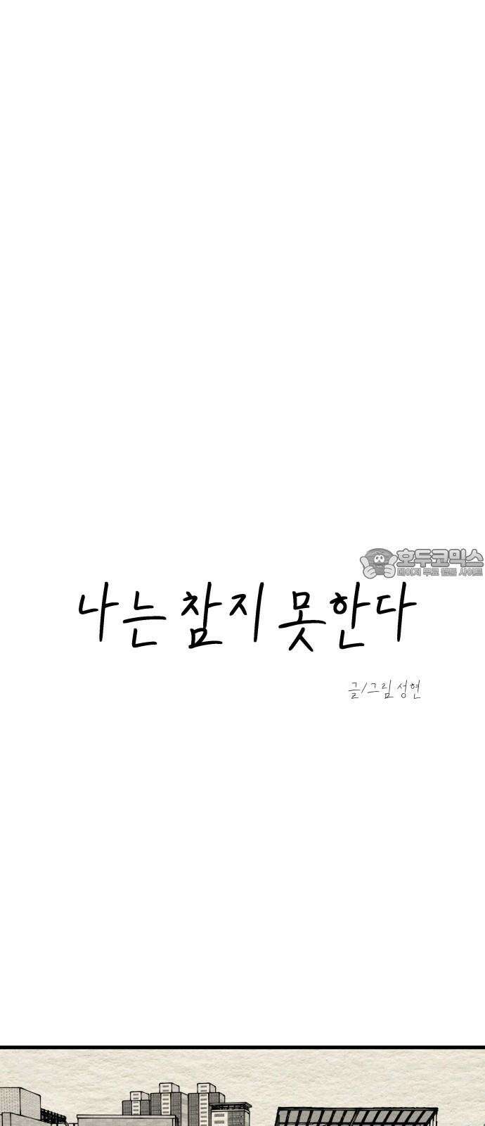 나는 참지 못한다 16화 15