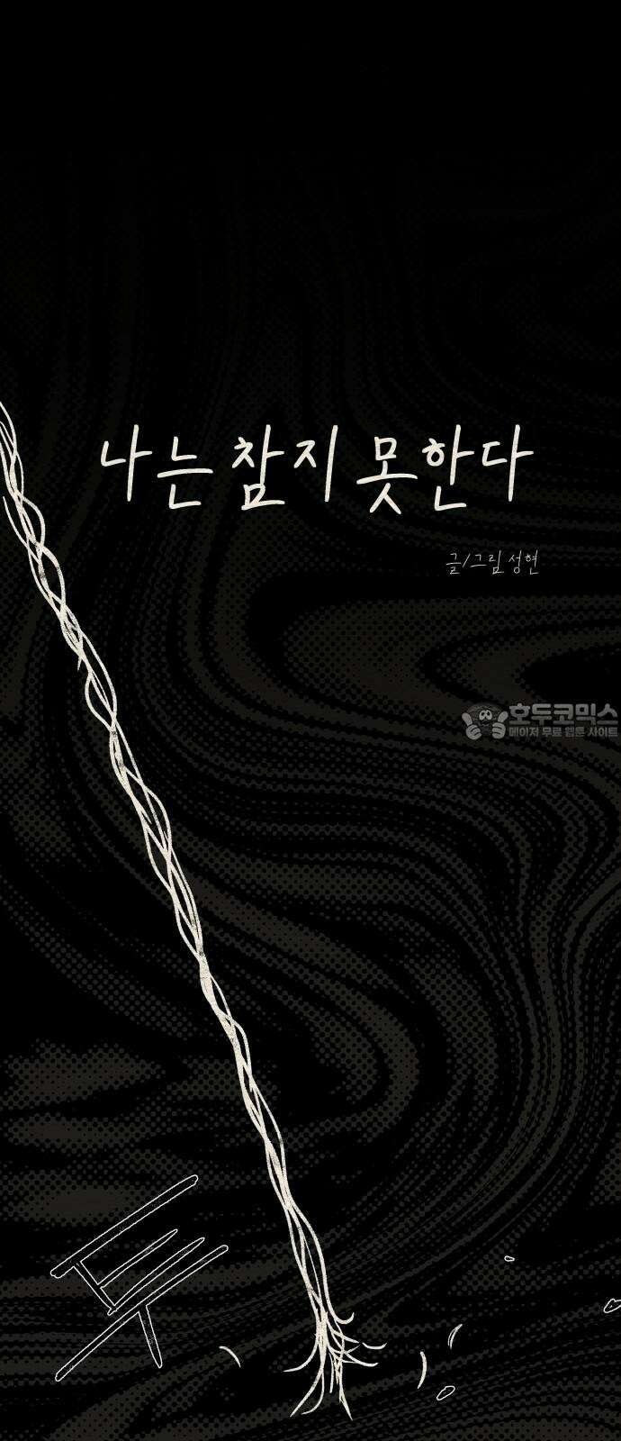 나는 참지 못한다 20화 9