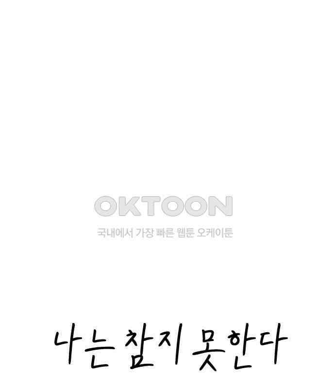 나는 참지 못한다 28화 14