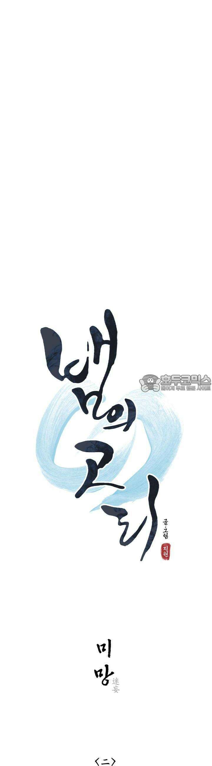 뱀의 고리 2화 6
