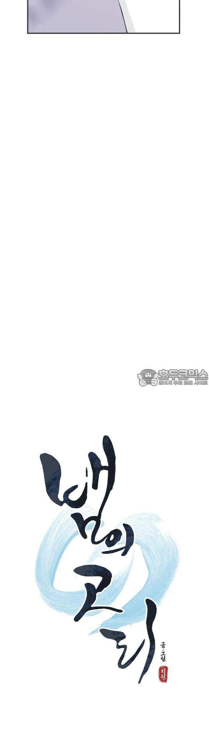뱀의 고리 10화 4