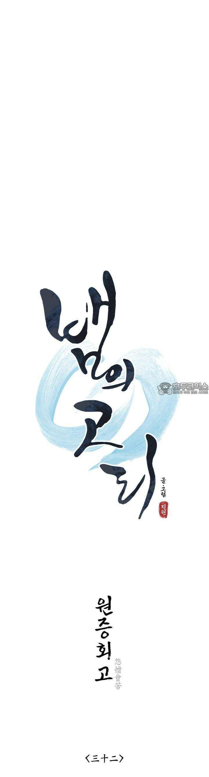 뱀의 고리 32화 5