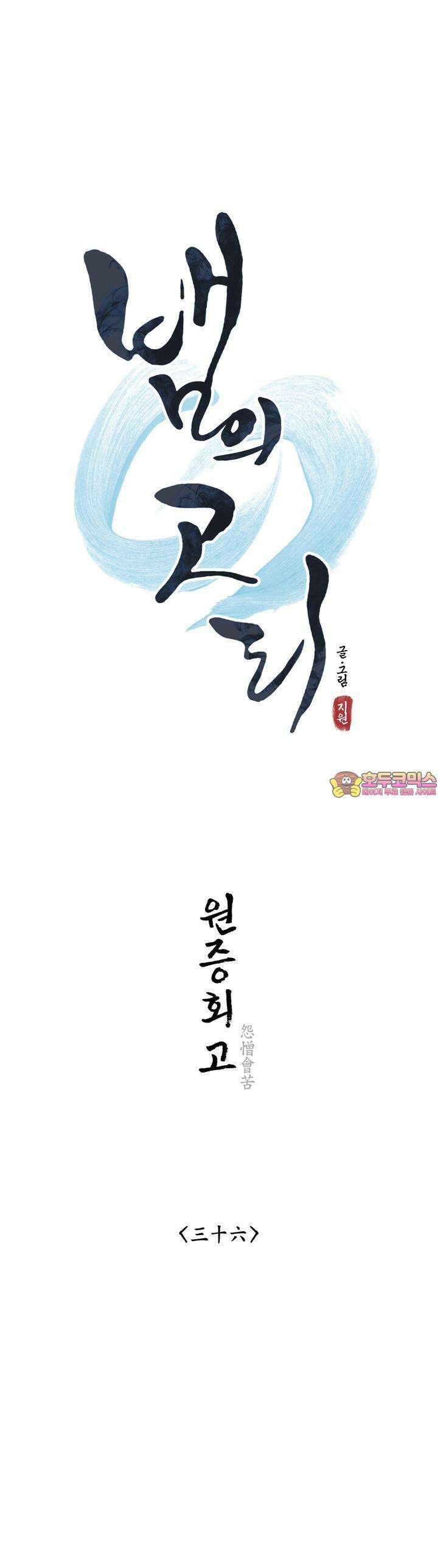 뱀의 고리 36화 1