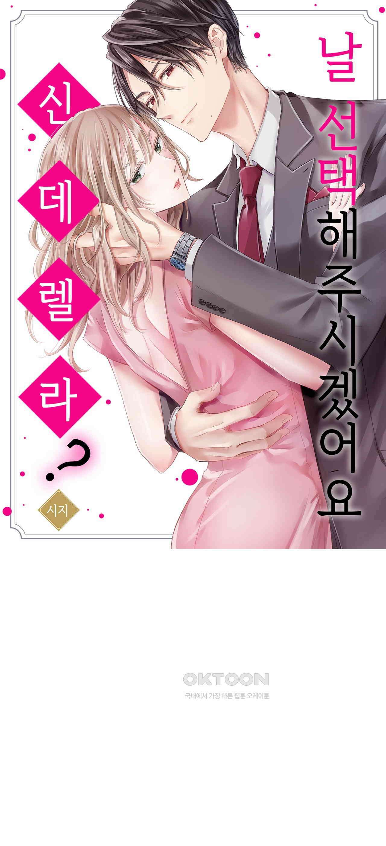 날 선택해 주시겠어요, 신데렐라? 2화 1