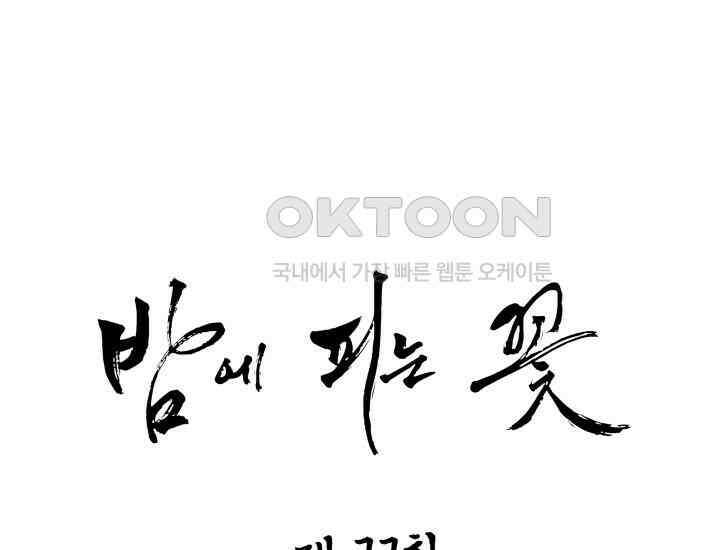 밤에 피는 꽃 77화 1