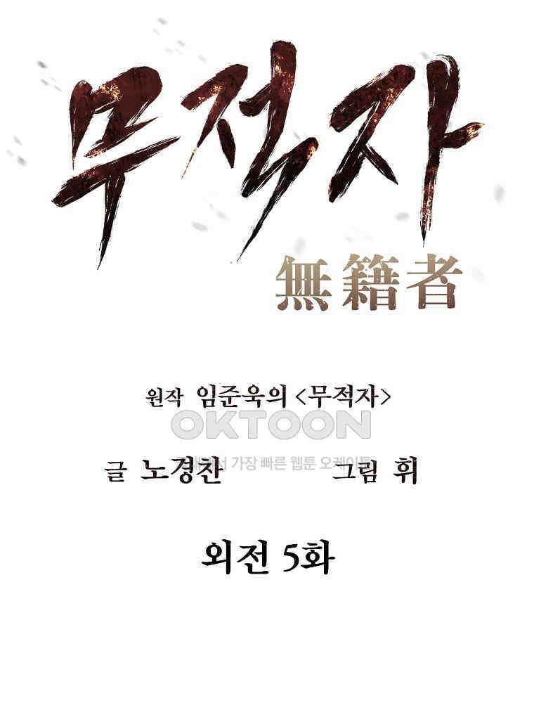 무적자 외전 5화 16