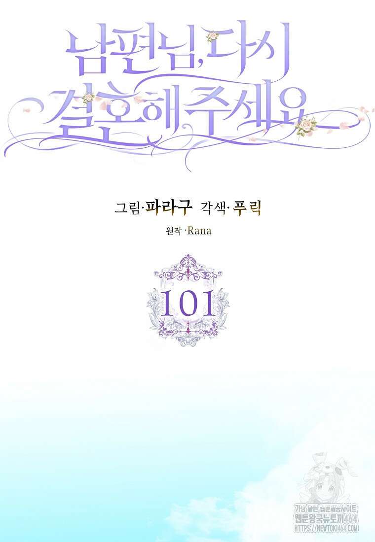 남편님, 다시 결혼해 주세요! 101화 11