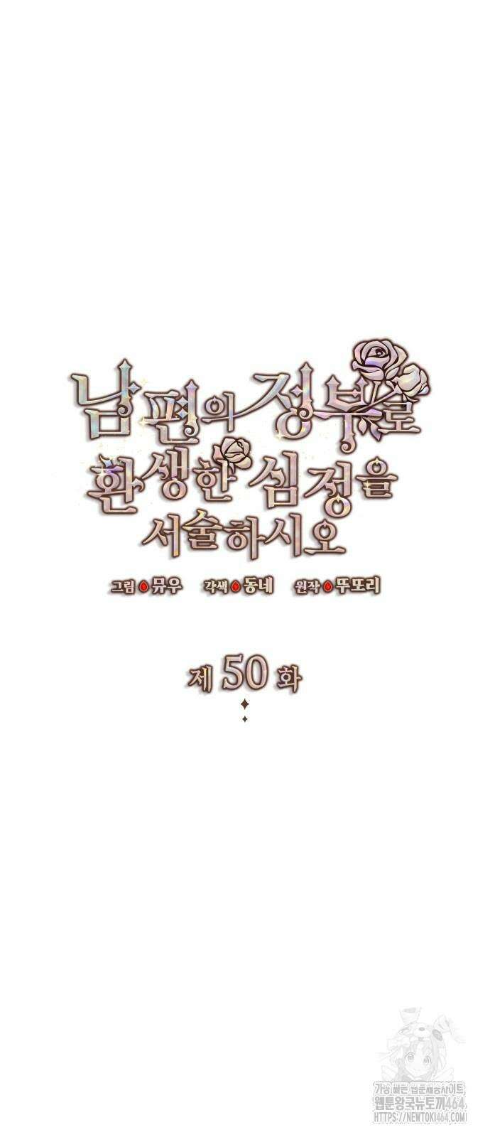 남편의 정부로 환생한 심정을 서술하시오 50화 15
