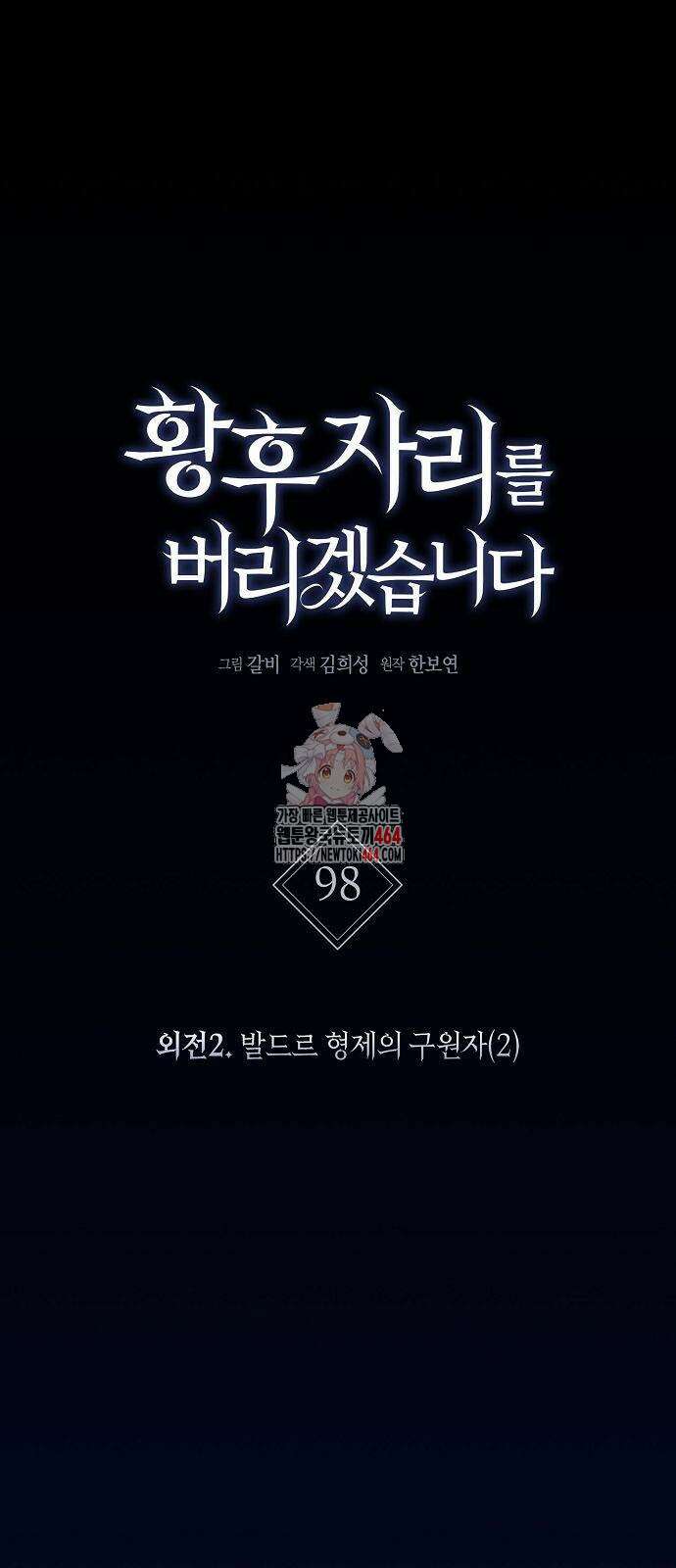 황후 자리를 버리겠습니다 98화 1