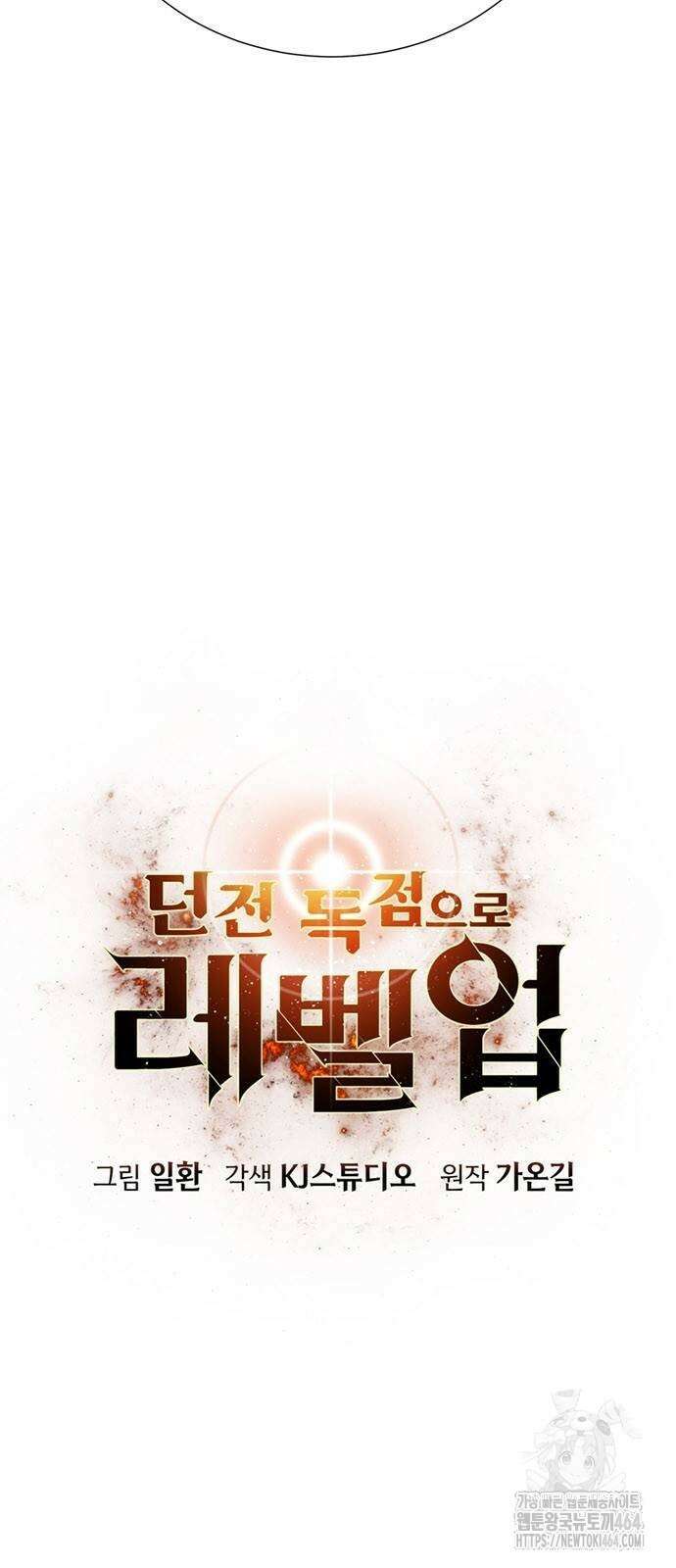 던전 독점으로 레벨업 25화 6