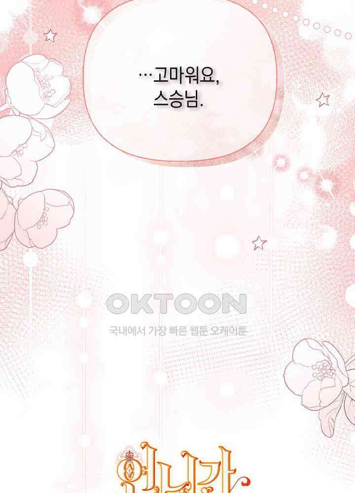 언니가 남자 주인공을 주워 왔다 98화 19