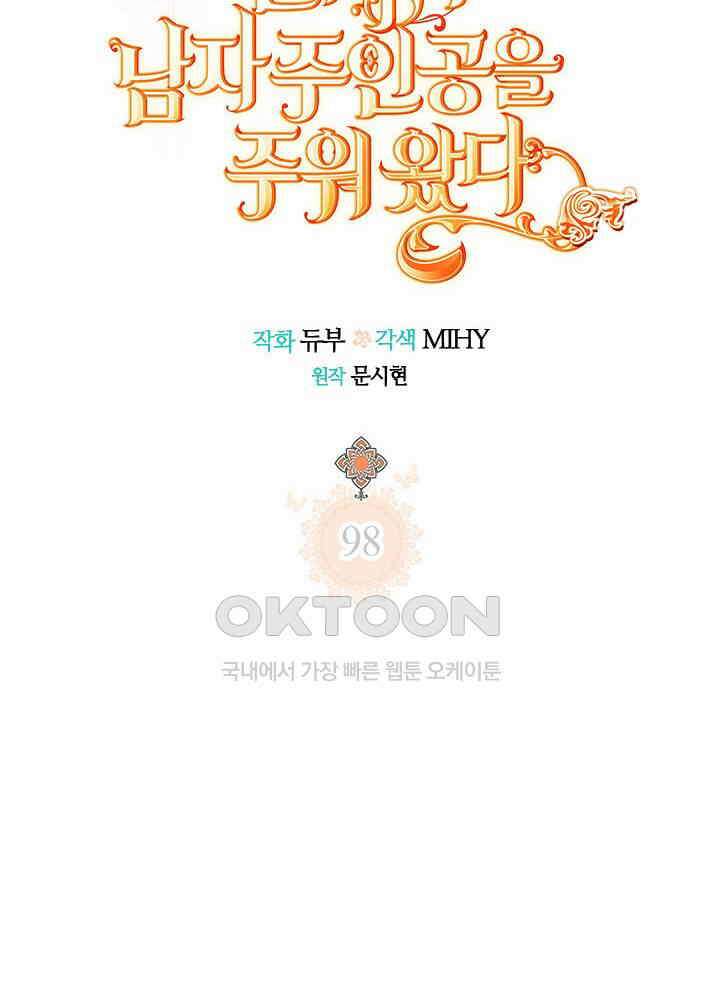 언니가 남자 주인공을 주워 왔다 98화 20