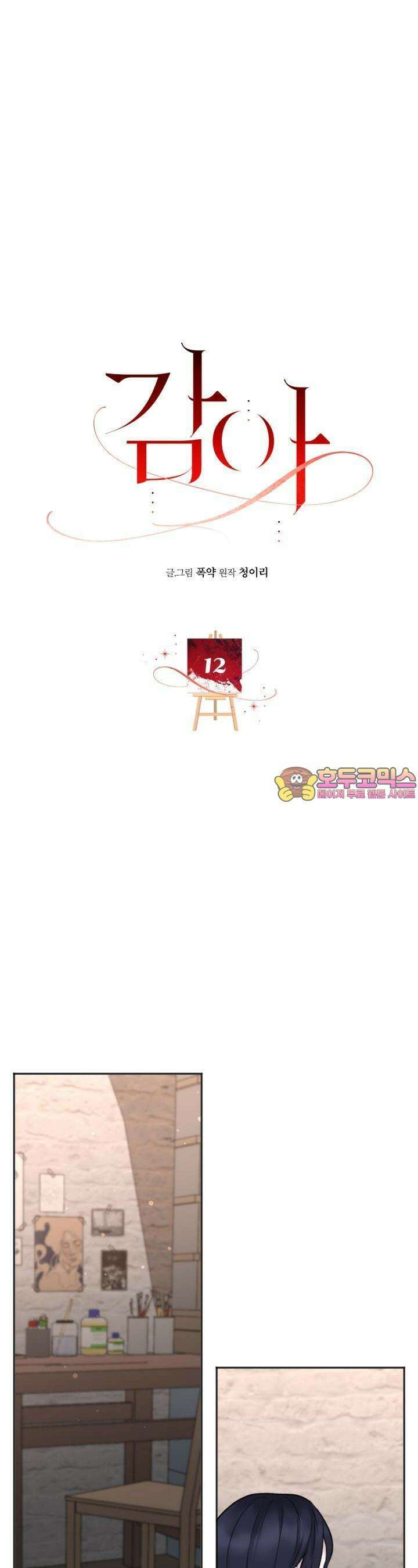 감아 12화 1
