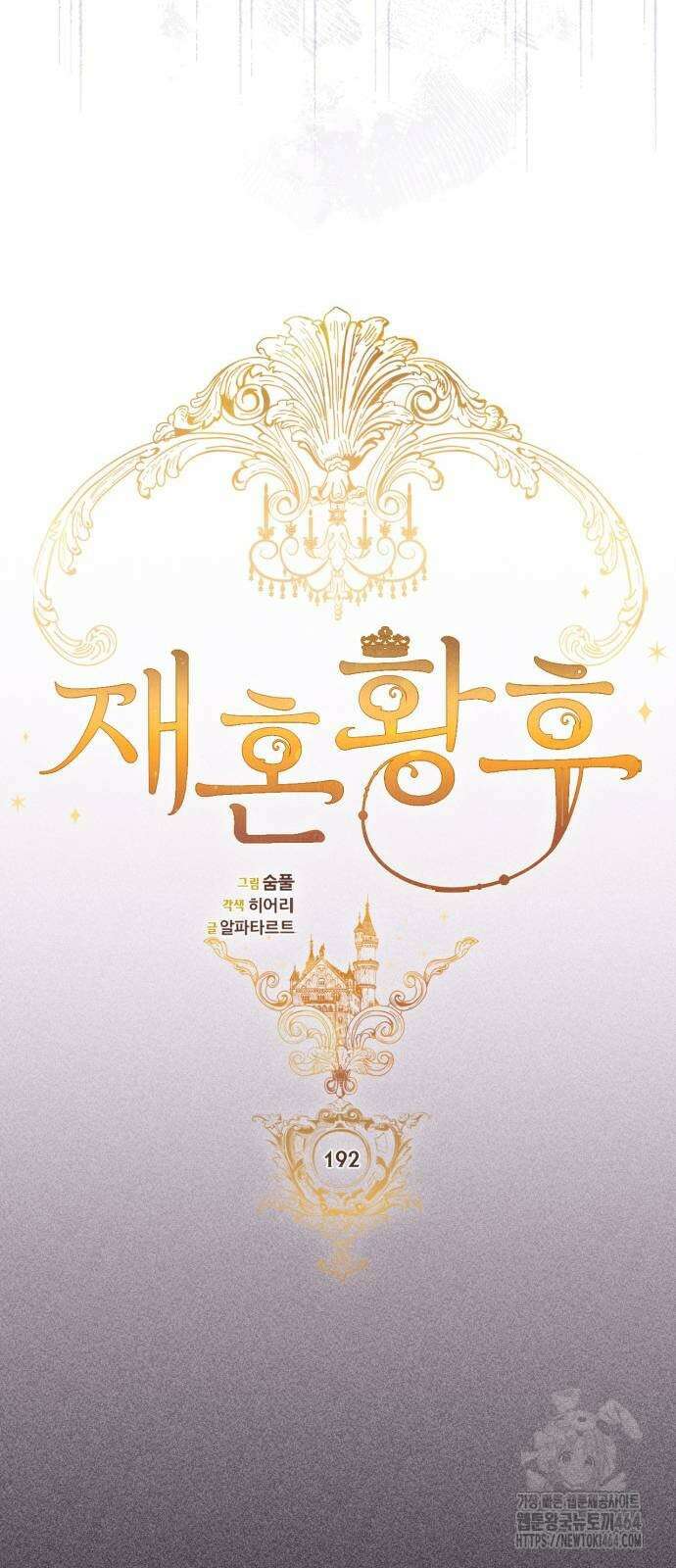 재혼 황후 192화 12