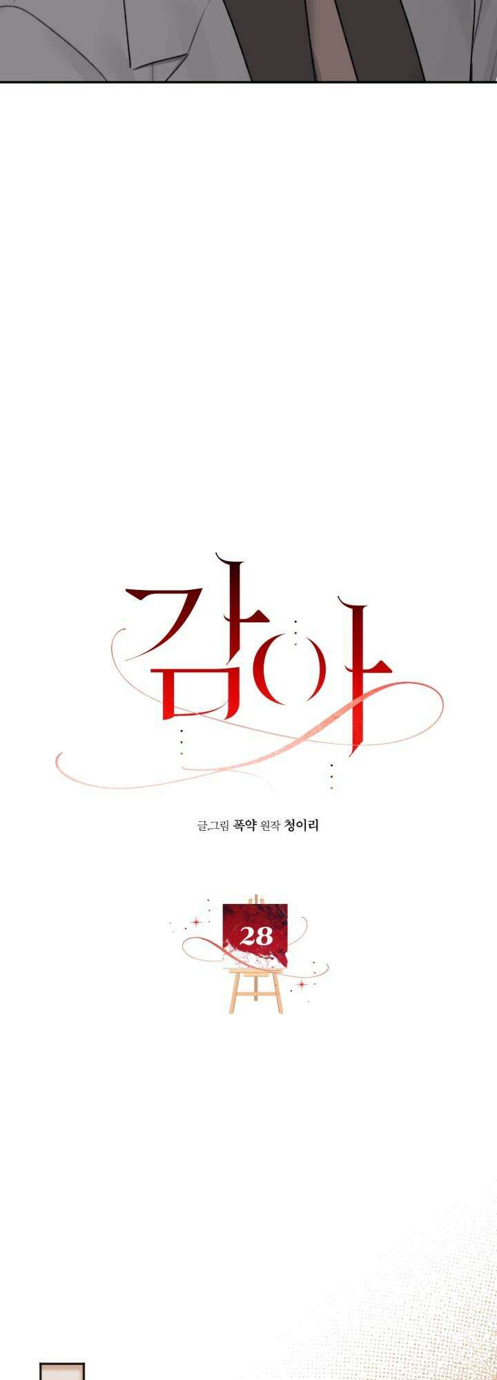 감아 28화 11