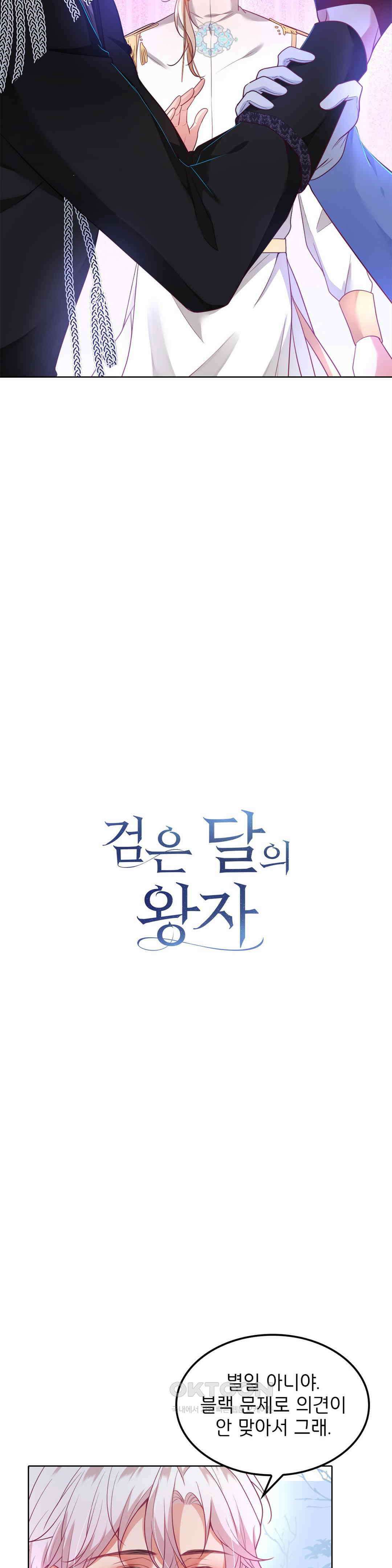 검은 달의 왕자 79화 4