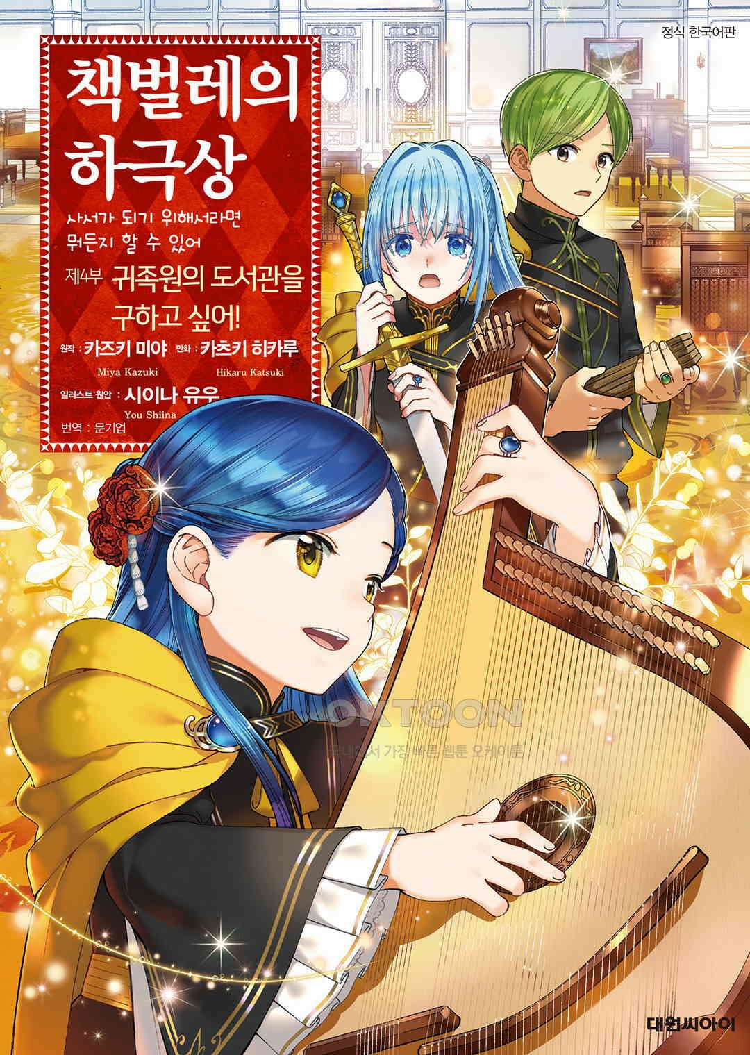 책벌레의 하극상 제4부 16화 1