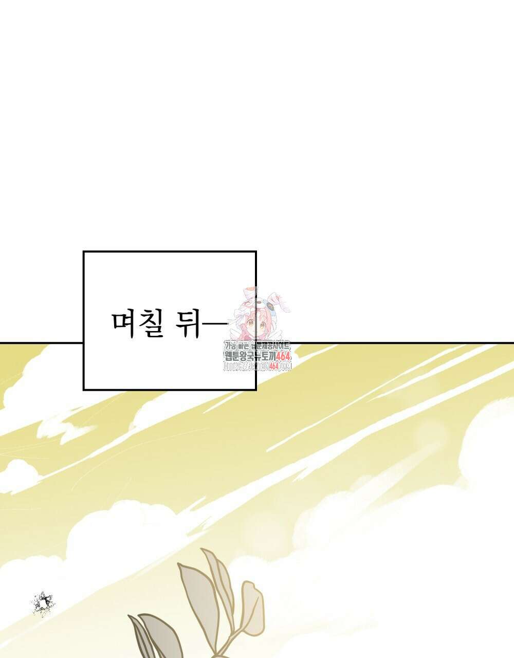 시한부 공주님을 사랑하게 된다면 76화 1