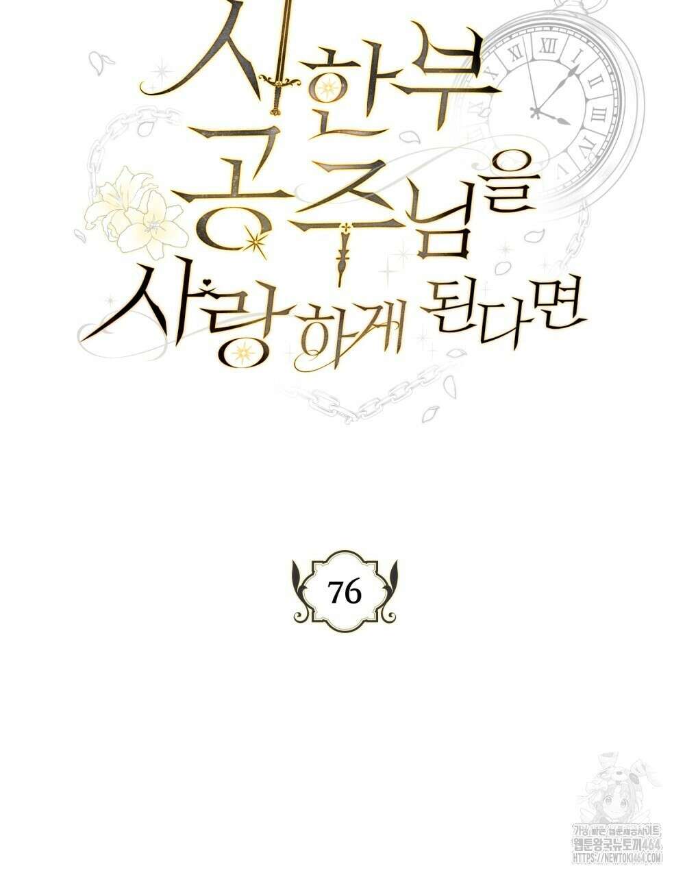 시한부 공주님을 사랑하게 된다면 76화 29