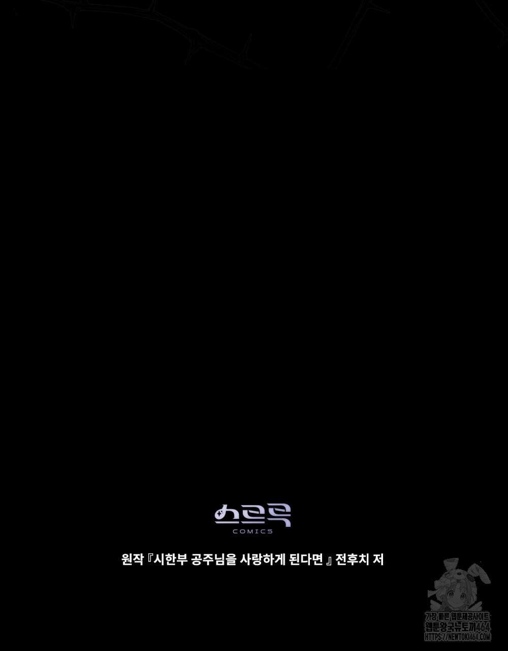 시한부 공주님을 사랑하게 된다면 76화 101
