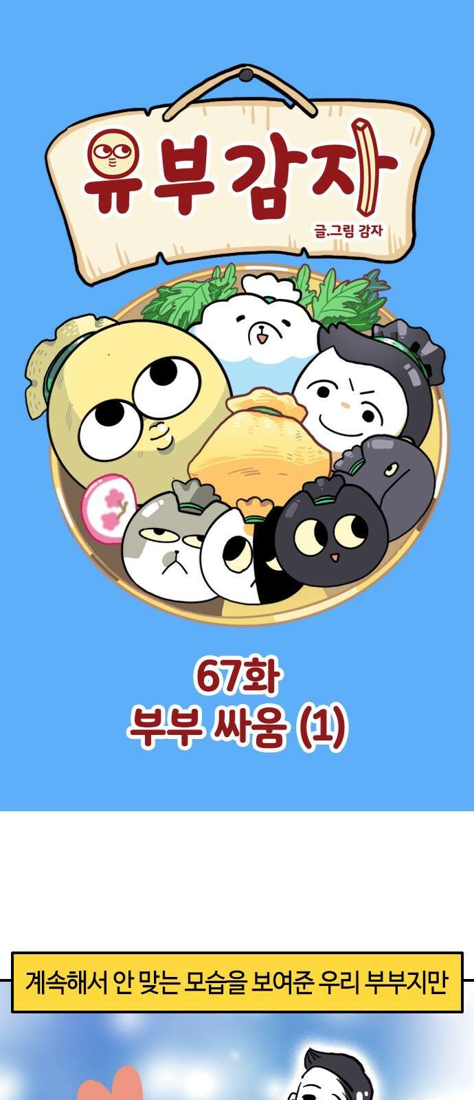 유부 감자 유부 감자 67화 부부 싸움 (1) 1