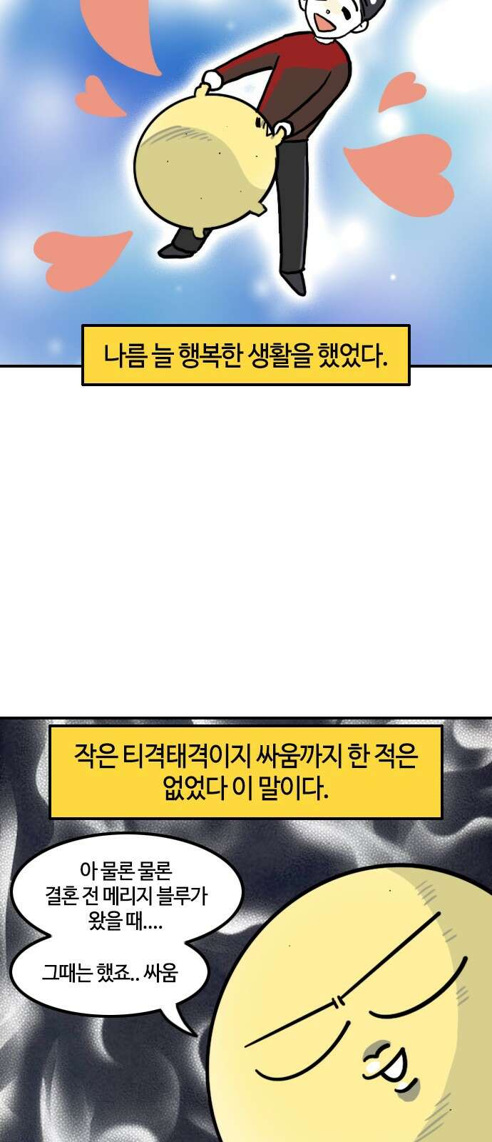 유부 감자 유부 감자 67화 부부 싸움 (1) 2