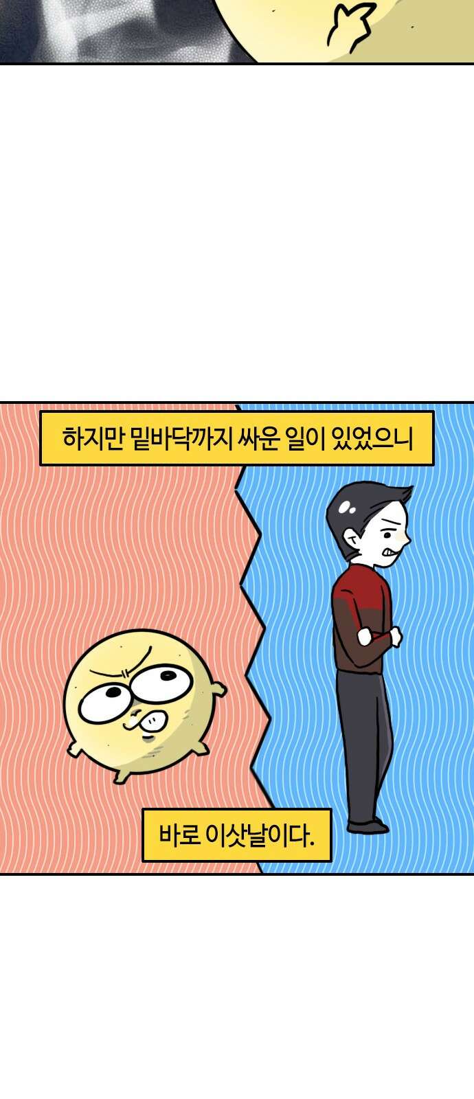 유부 감자 유부 감자 67화 부부 싸움 (1) 3