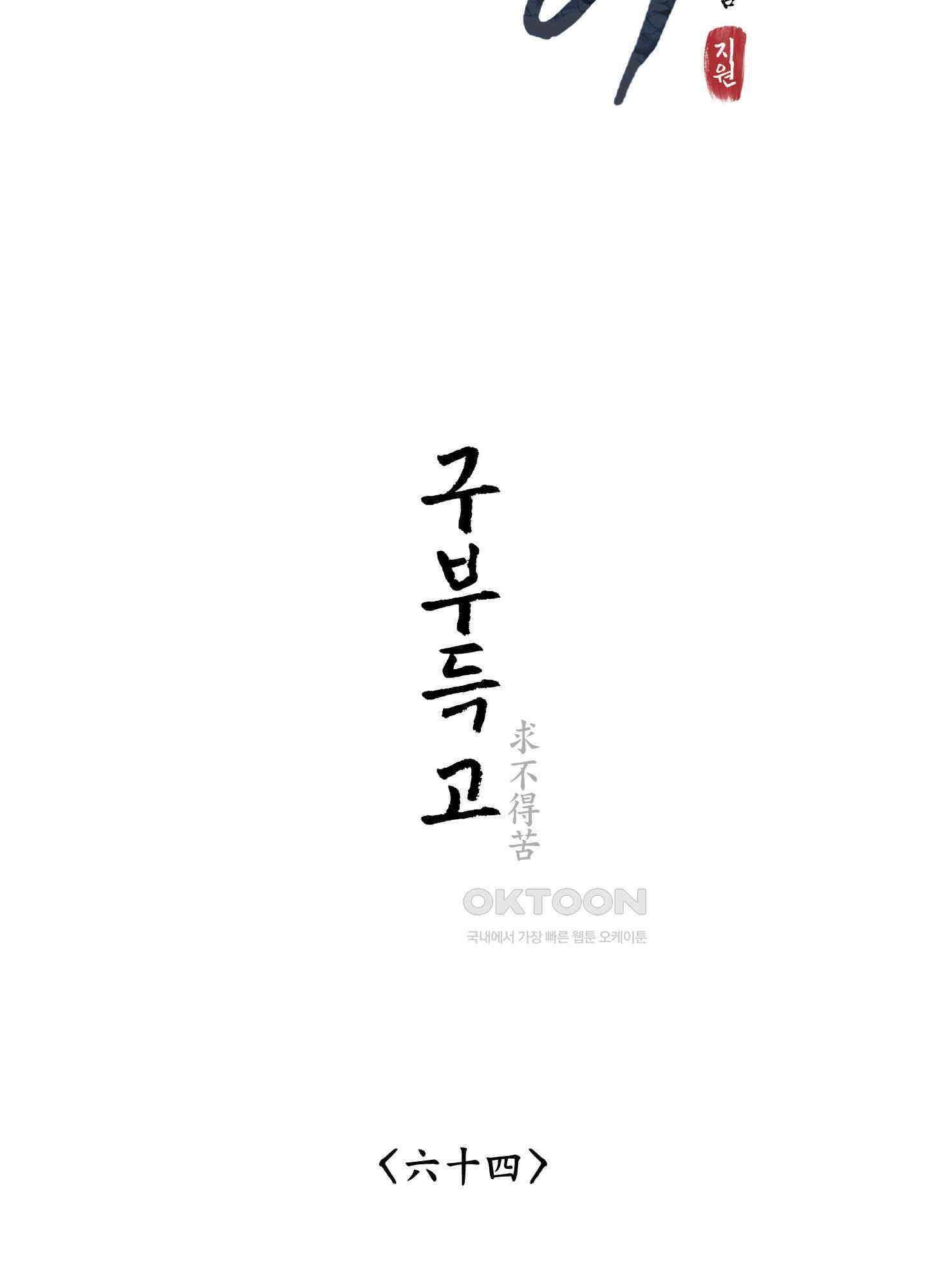뱀의 고리 64화 2