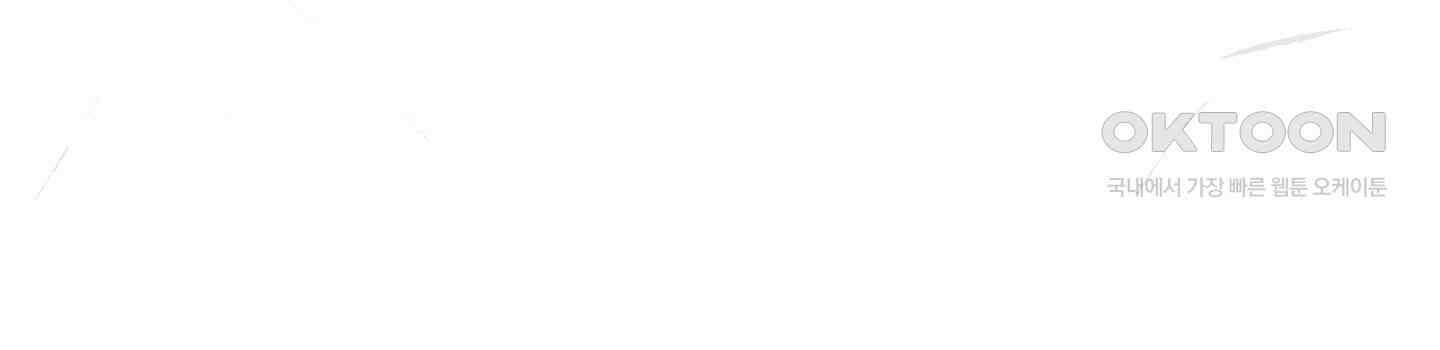 뱀의 고리 64화 69