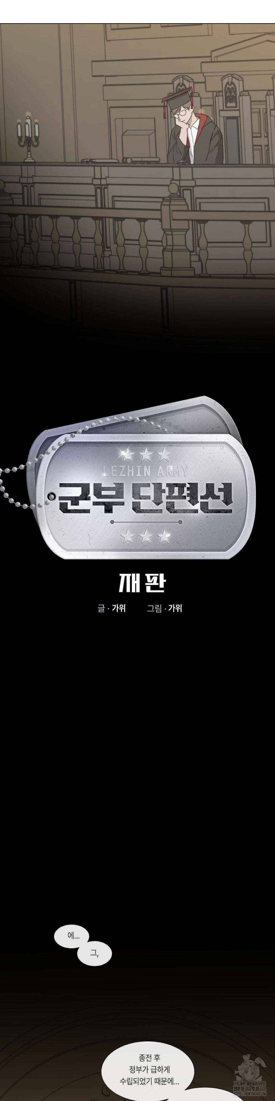 [군부 단편선] 재판 1화 3
