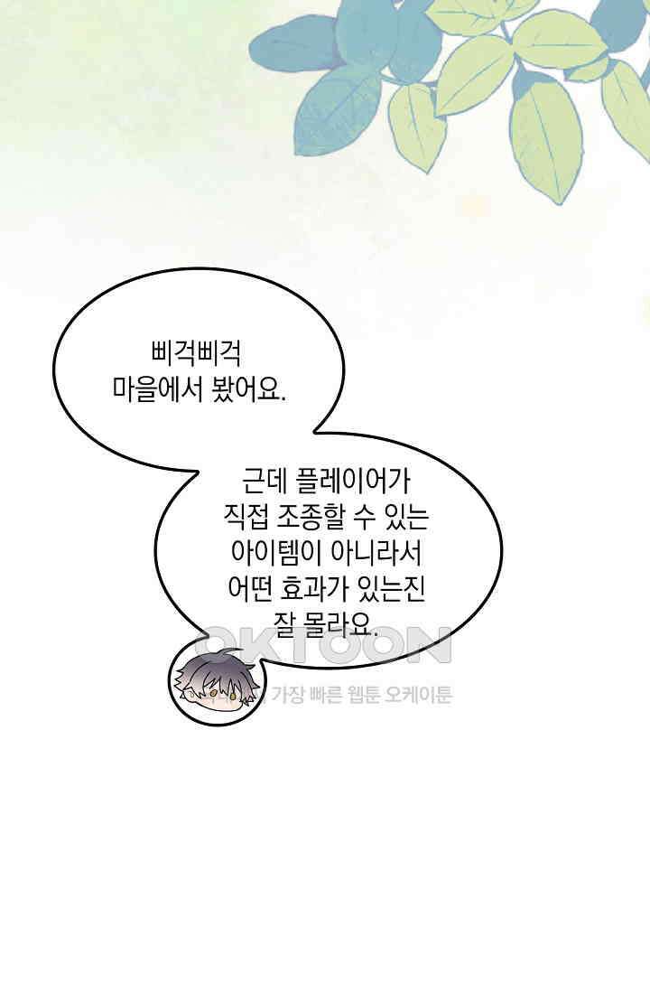 게임 속 마왕이 자꾸 날 괴롭혀! 54화 12