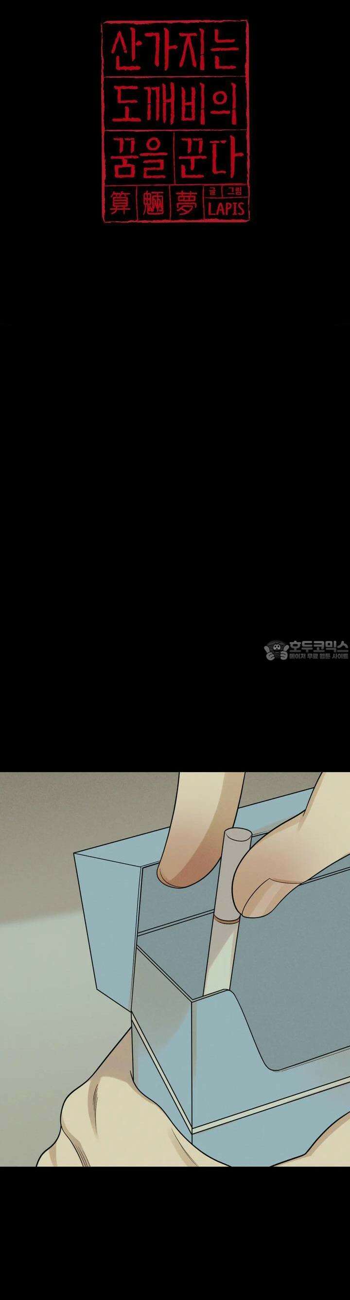 산가지는 도깨비의 꿈을 꾼다 30화 잃어버린 것(4) 3