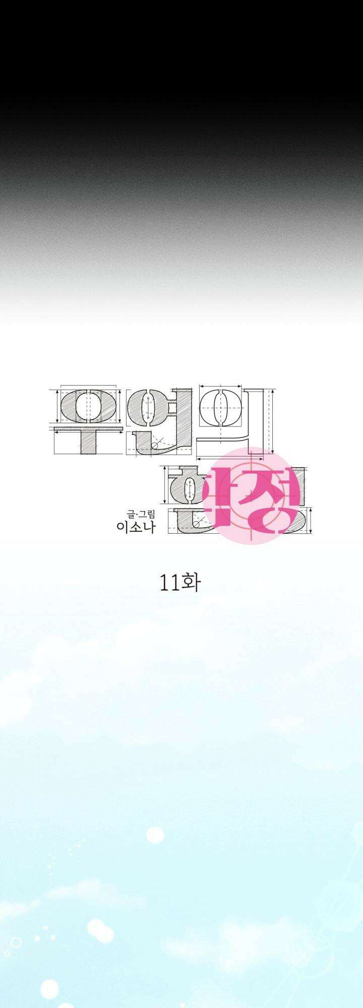 우연의 함정 11화 23