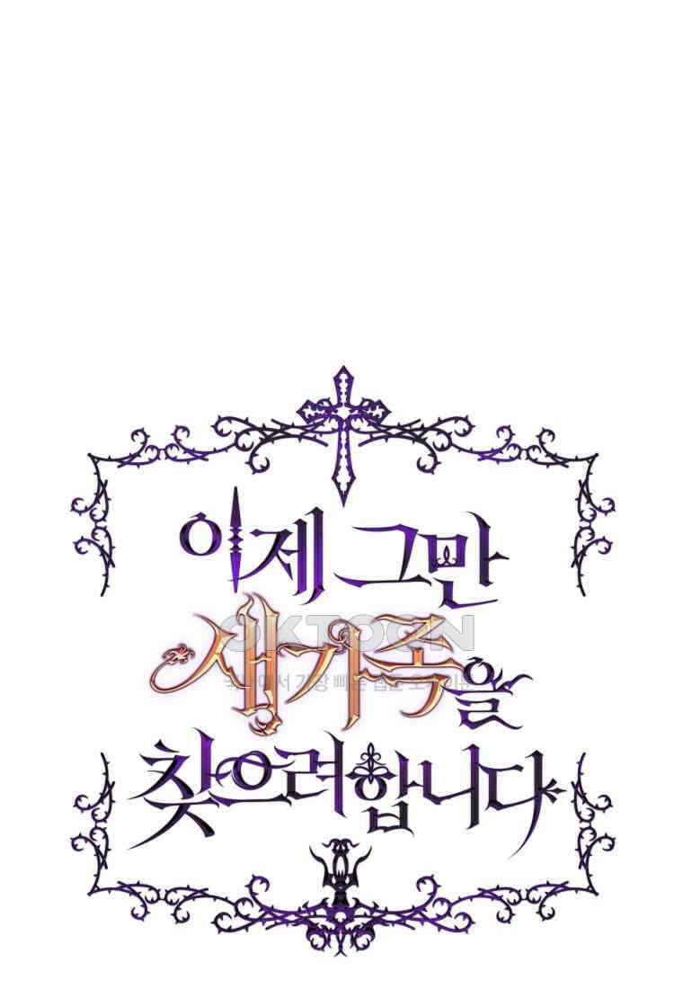 이제 그만 새가족을 찾으려합니다 49화 4