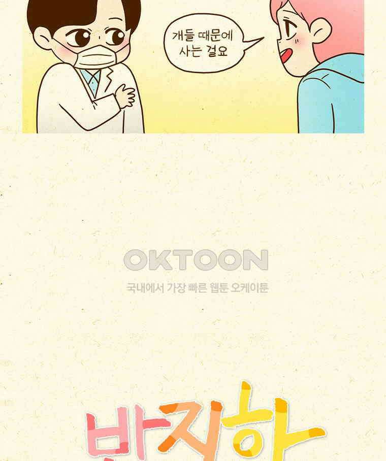 반지하셋방 405화 개들도 함께 다이어트 6