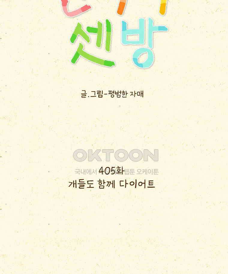반지하셋방 405화 개들도 함께 다이어트 7