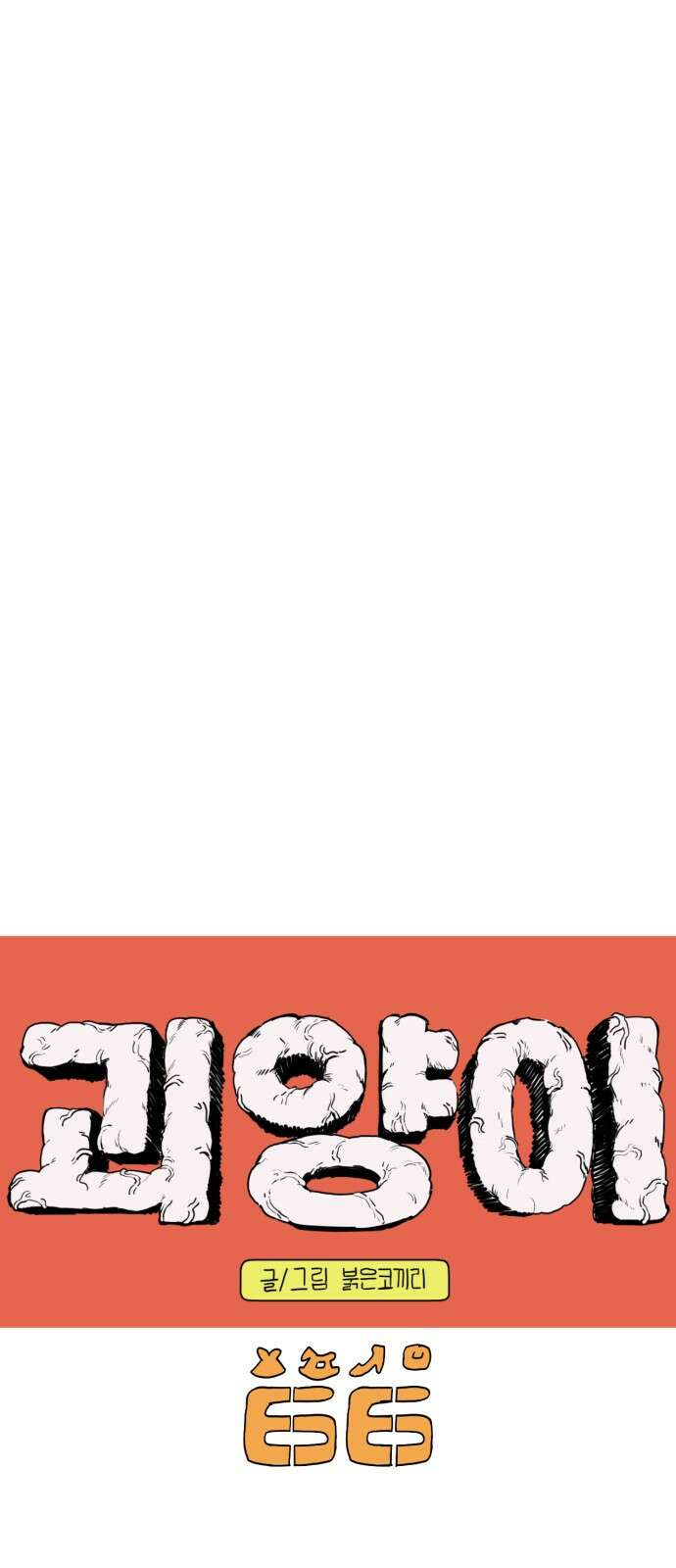 괴양이 66화 TEMO (테모) 1