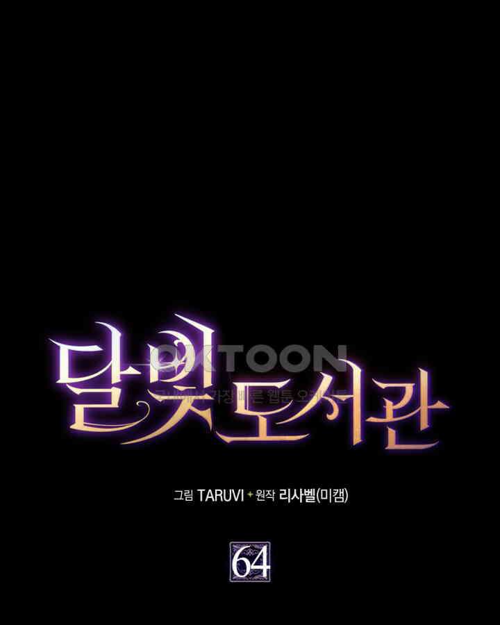 달빛 도서관 64화 1