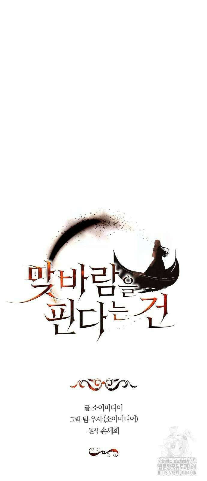 맞바람을 핀다는 건 96화 6