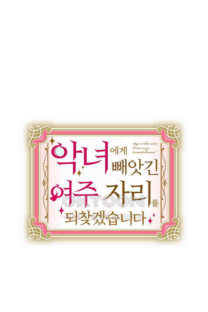 악녀에게 빼앗긴 여주 자리를 되찾겠습니다 36화 10