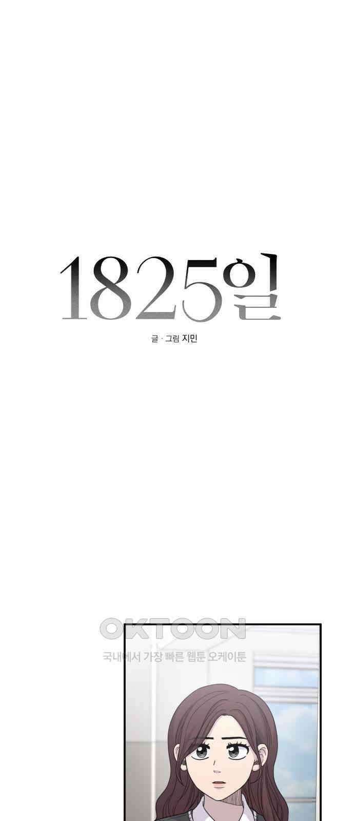 1825일 49화 18