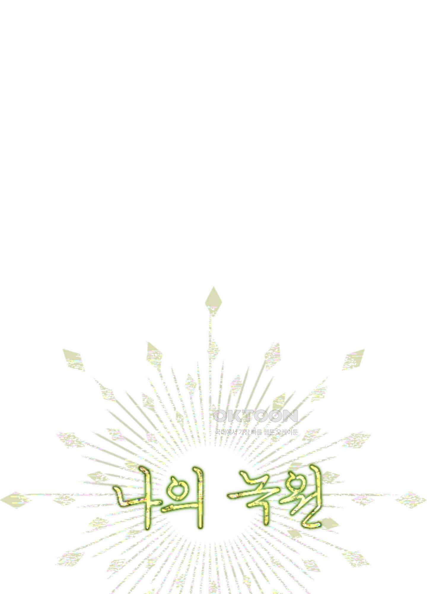 나의 녹원 23화 1