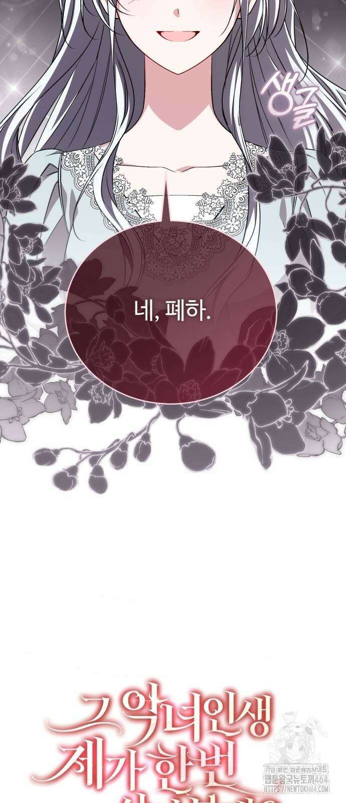 그 악녀 인생, 제가 한번 살아 볼게요 69화 14