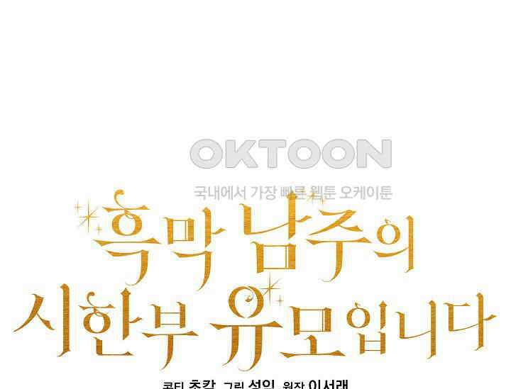 흑막 남주의 시한부 유모입니다 51화 61
