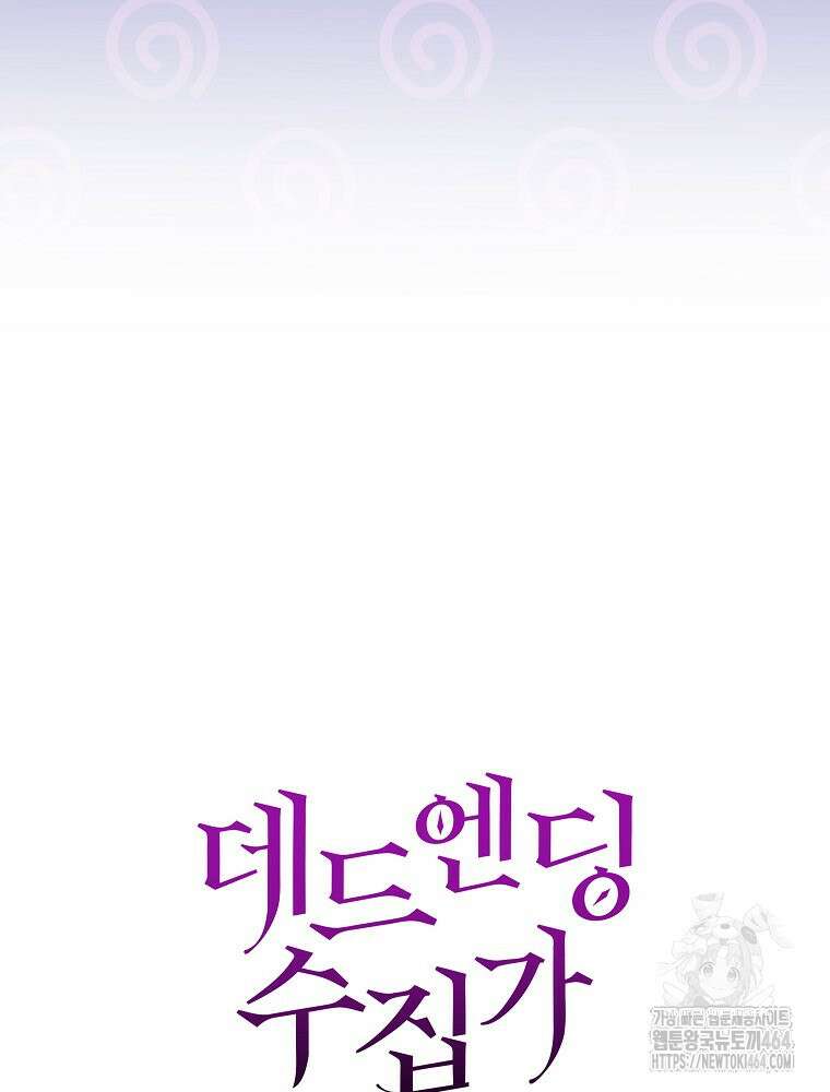 데드엔딩 수집가 하녀님 시즌2 13화 49