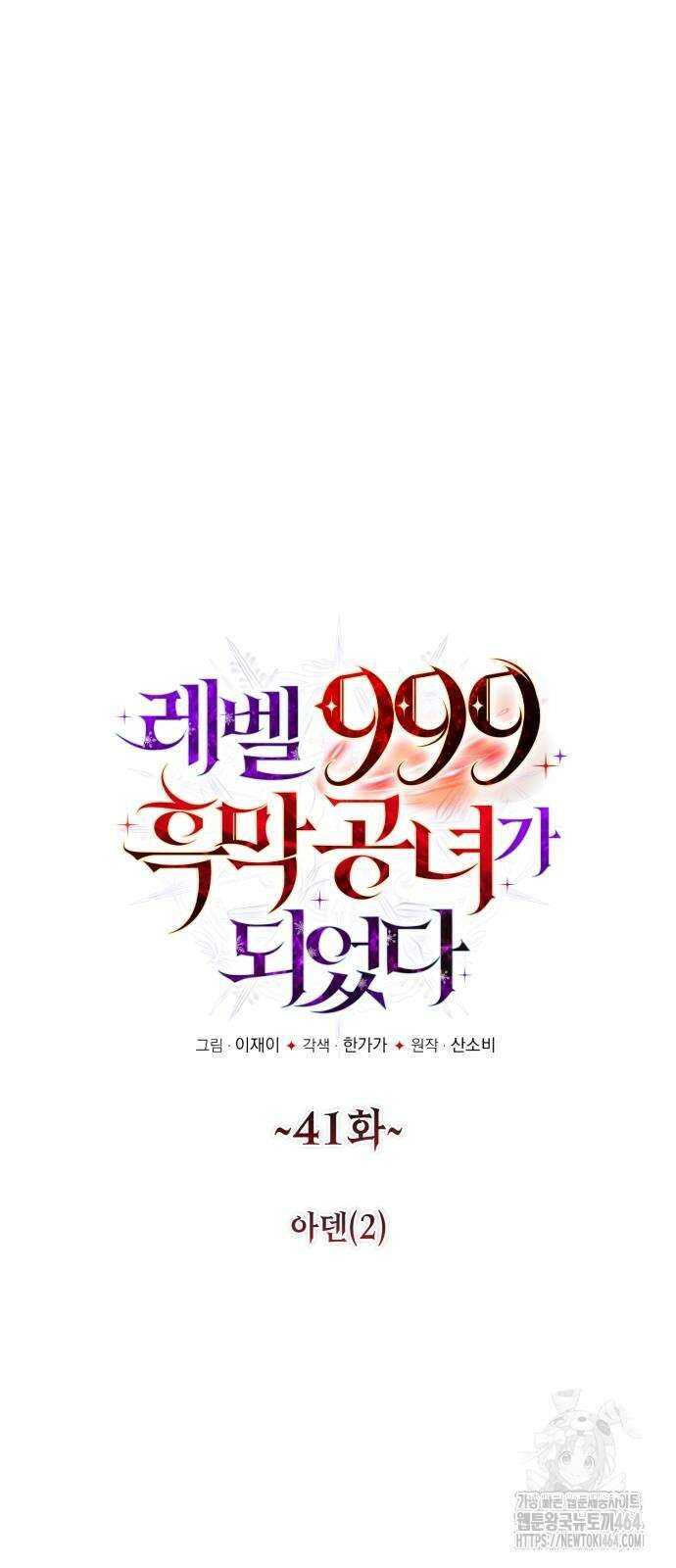 레벨 999 흑막 공녀가 되었다 41화 아덴(2) 7