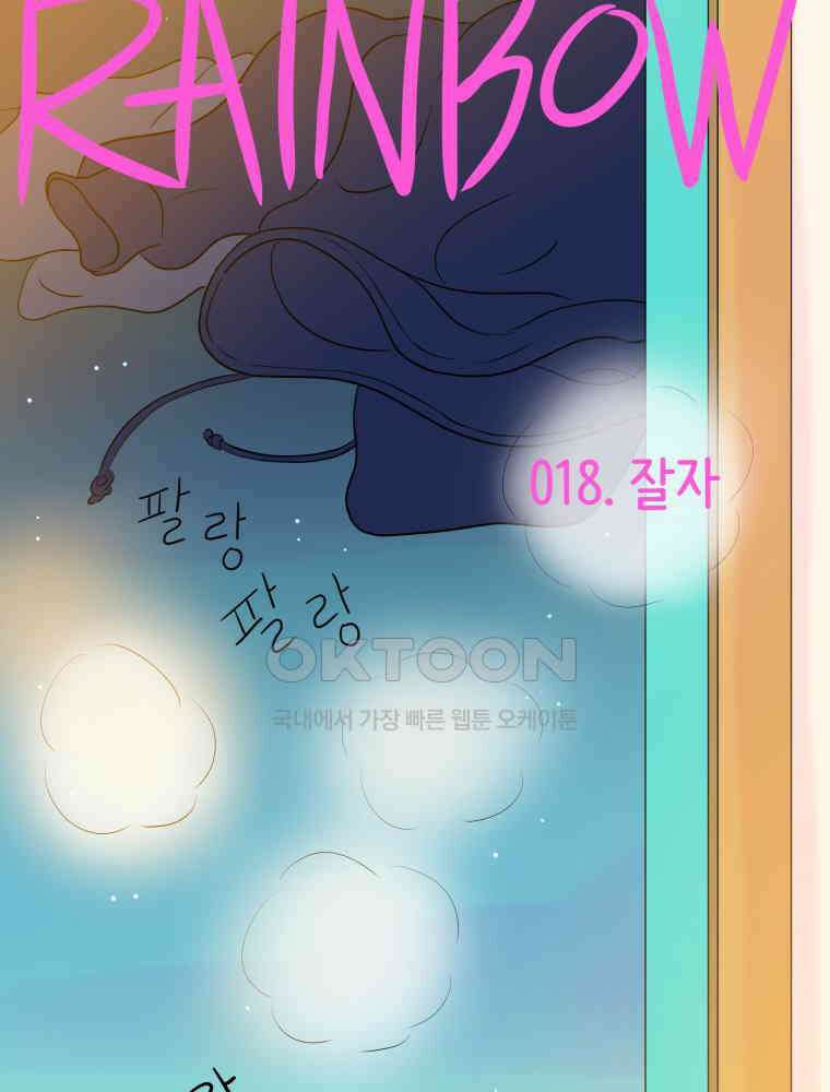 RAINBOW 18화 잘자 2